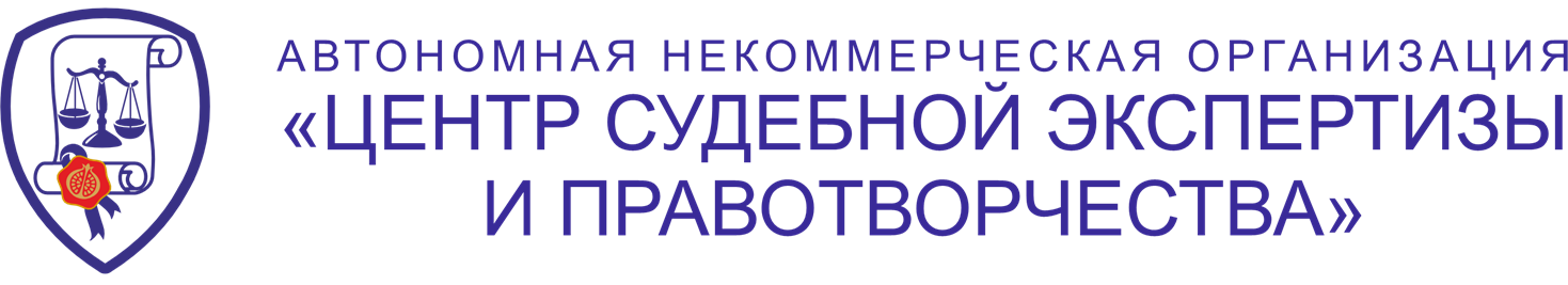 АНО «Центр Судебной Экспертизы и Правотворчества» Logo